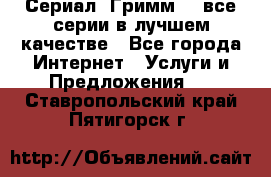 Сериал «Гримм» - все серии в лучшем качестве - Все города Интернет » Услуги и Предложения   . Ставропольский край,Пятигорск г.